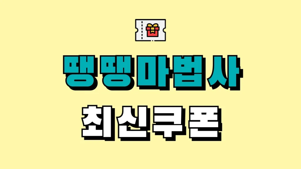 땡땡마법사 최신쿠폰