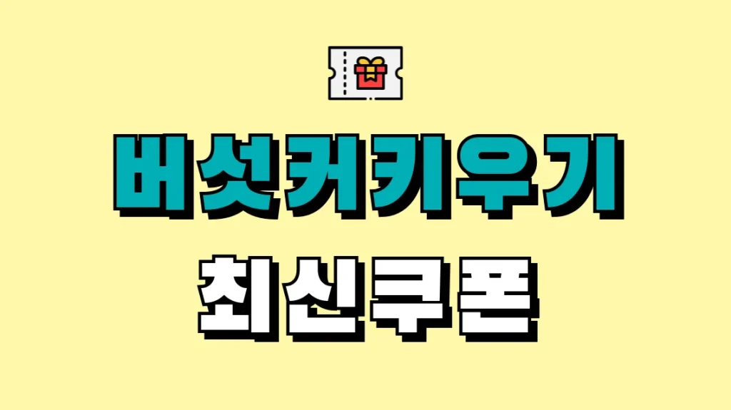 버섯커키우기 최신쿠폰