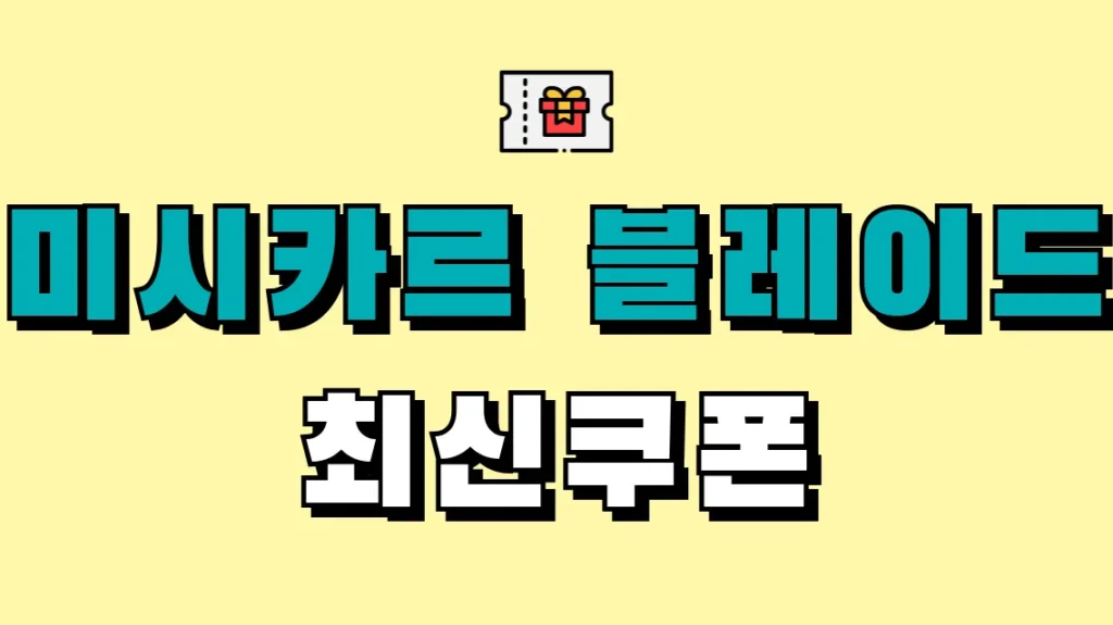 미시카르 블레이드 최신쿠폰