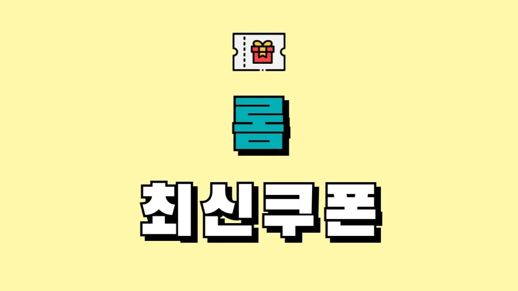 롬 최신쿠폰