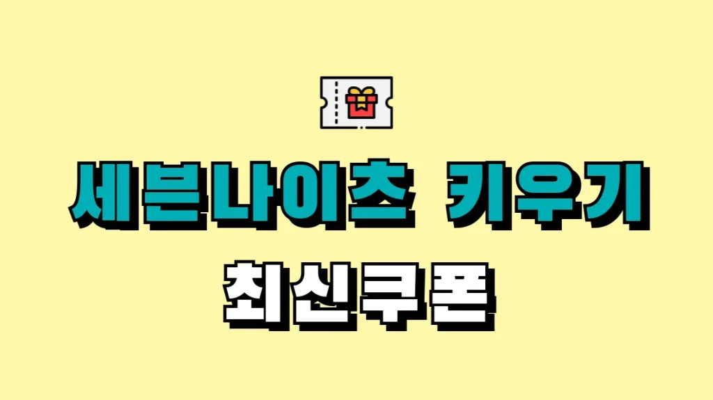 세븐나이츠 키우기 최신쿠폰