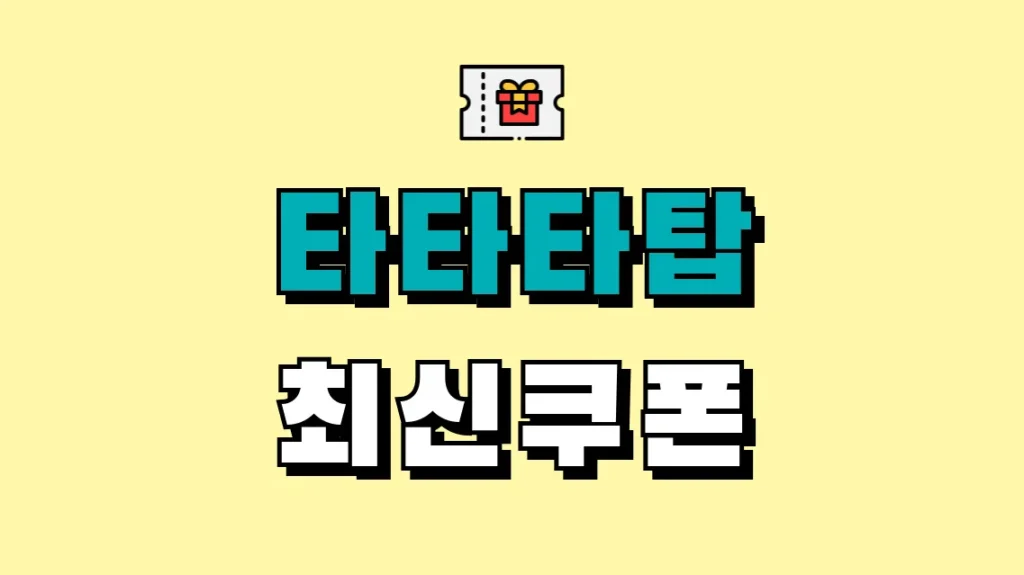타타타탑 최신쿠폰