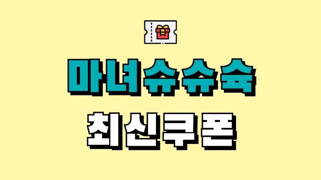 마녀슈슈슉 최신쿠폰