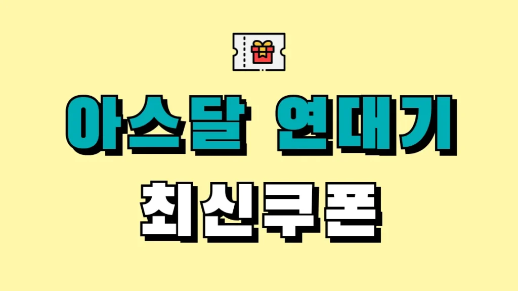 아스달 연대기 최신쿠폰