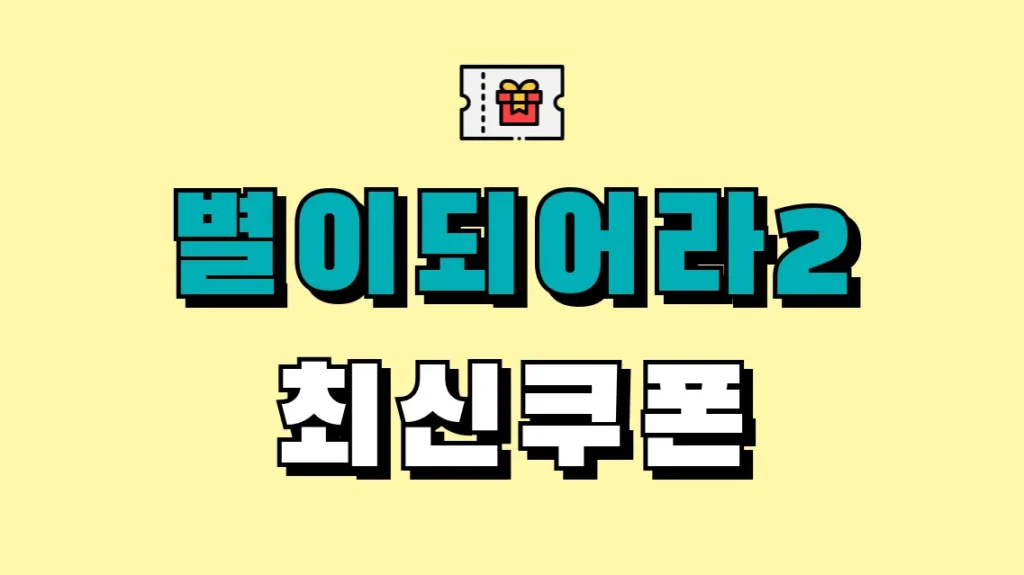 별이되어라2 최신쿠폰