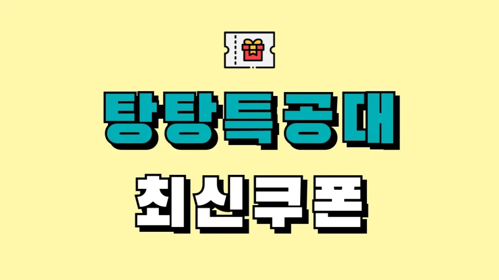 탕탕특공대 최신쿠폰