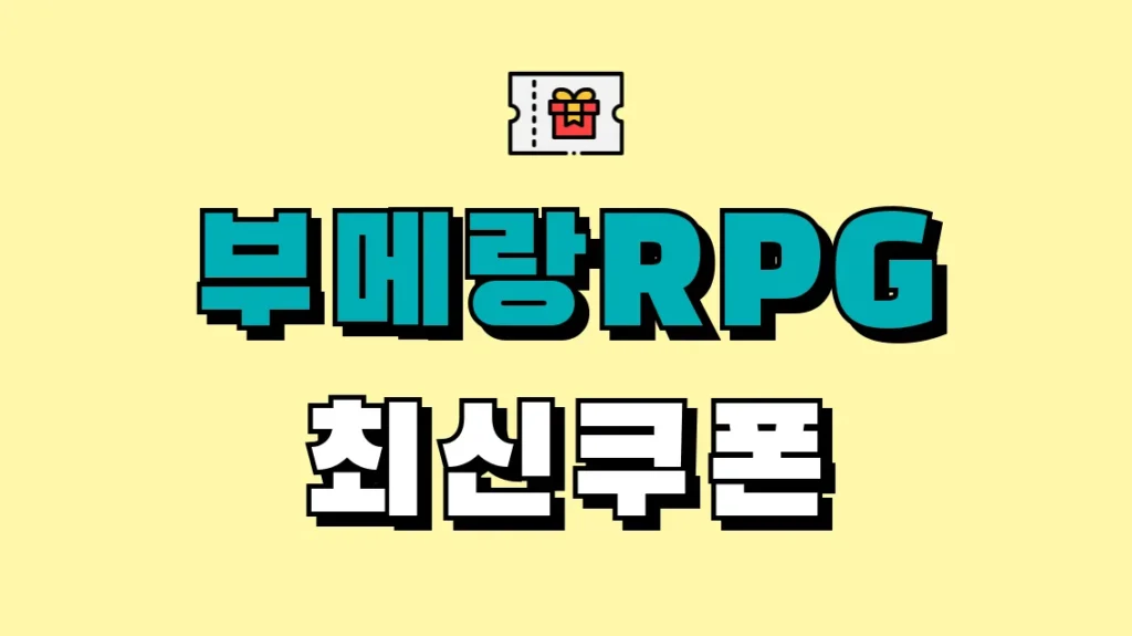 부메랑RPG 최신쿠폰