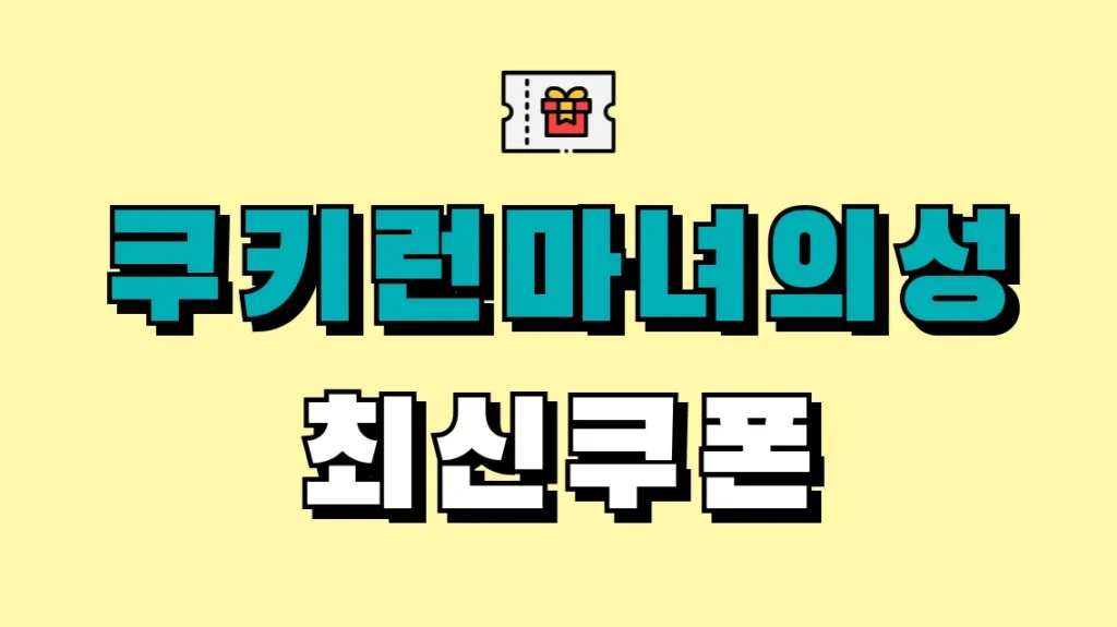 쿠키런마녀의성 최신쿠폰