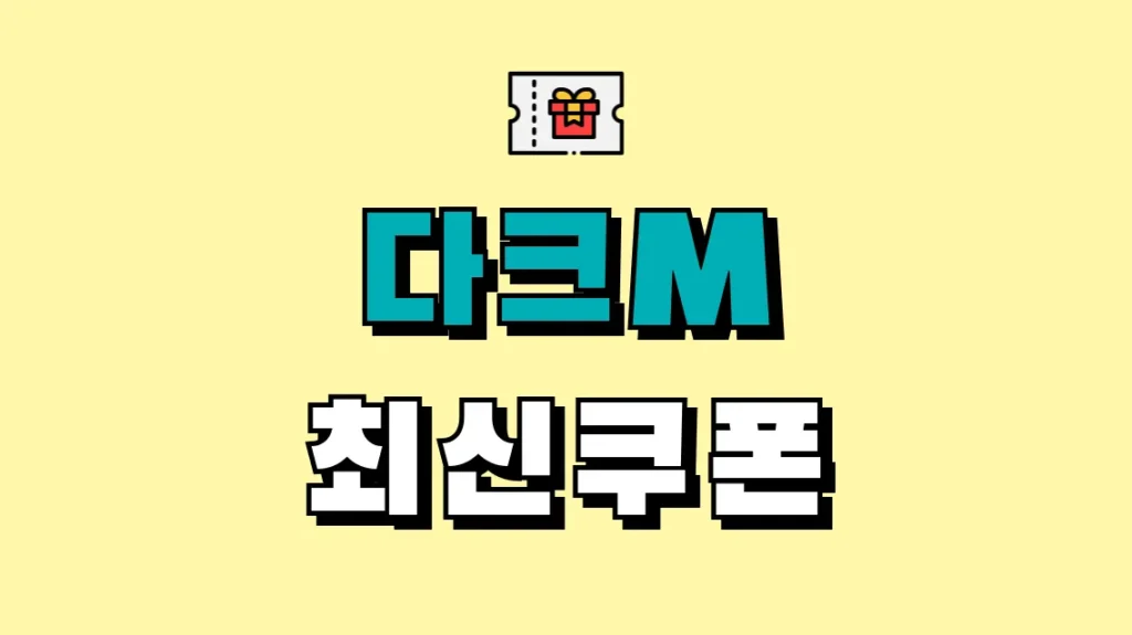 다크M 최신쿠폰