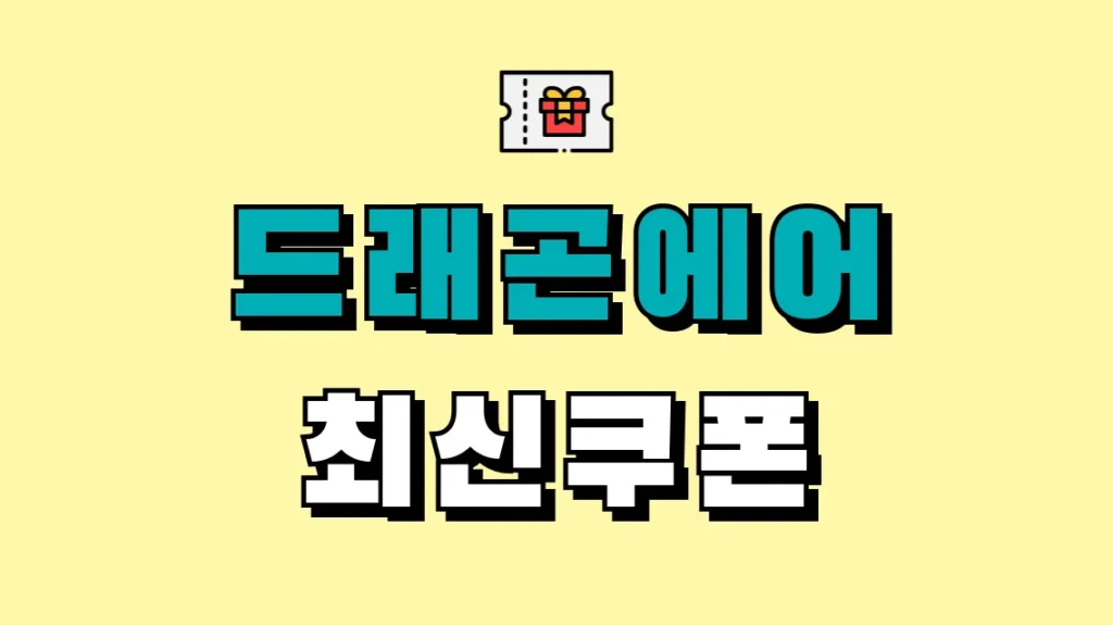드래곤에어 최신쿠폰