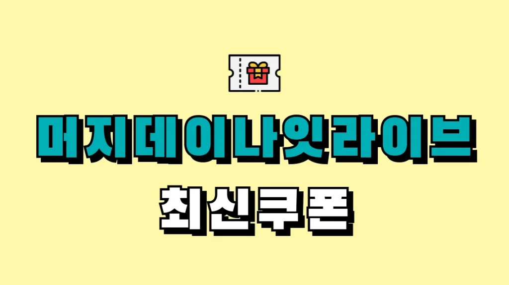 머지데이나잇라이브 최신쿠폰