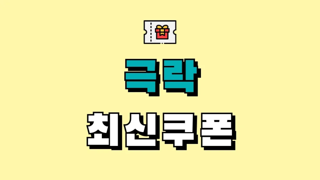 극락 최신쿠폰