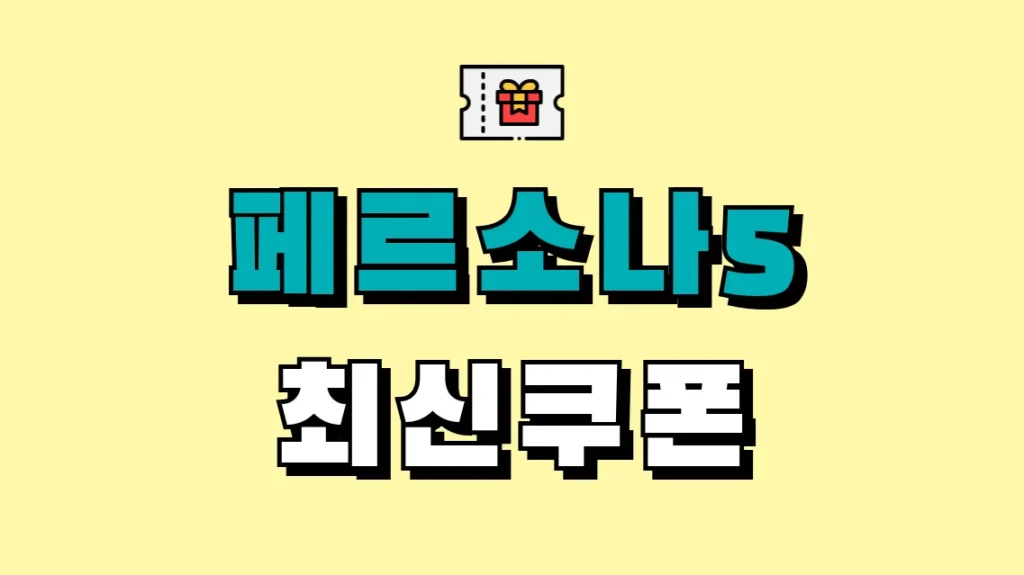 페르소나5 최신쿠폰