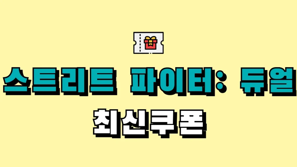 스트리트 파이터: 듀얼 최신쿠폰