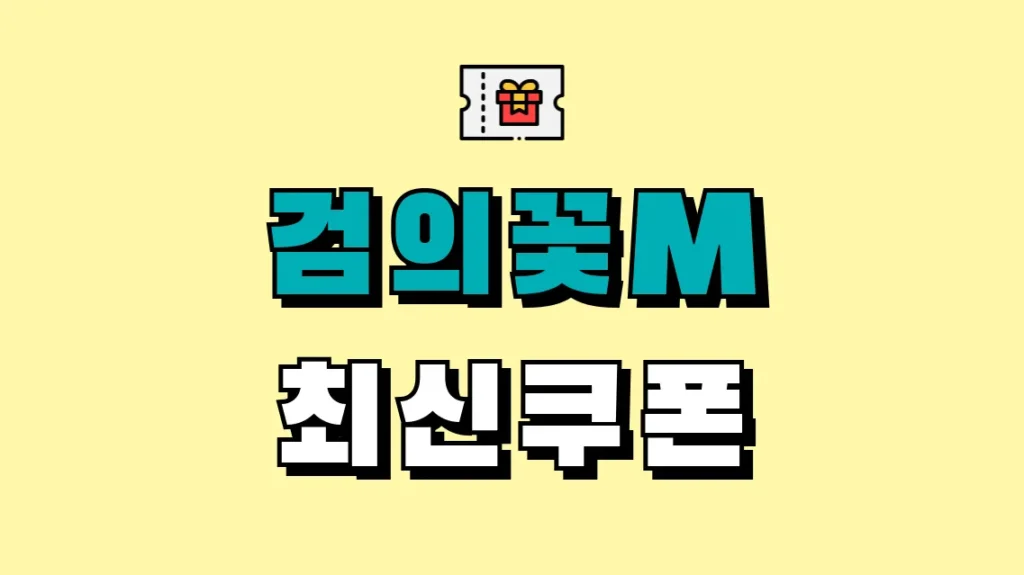 검의꽃M 최신쿠폰