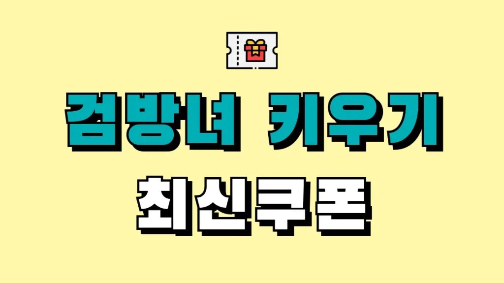 검방녀 키우기 최신쿠폰