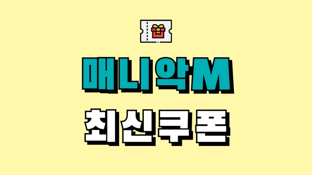 매니악M 최신쿠폰