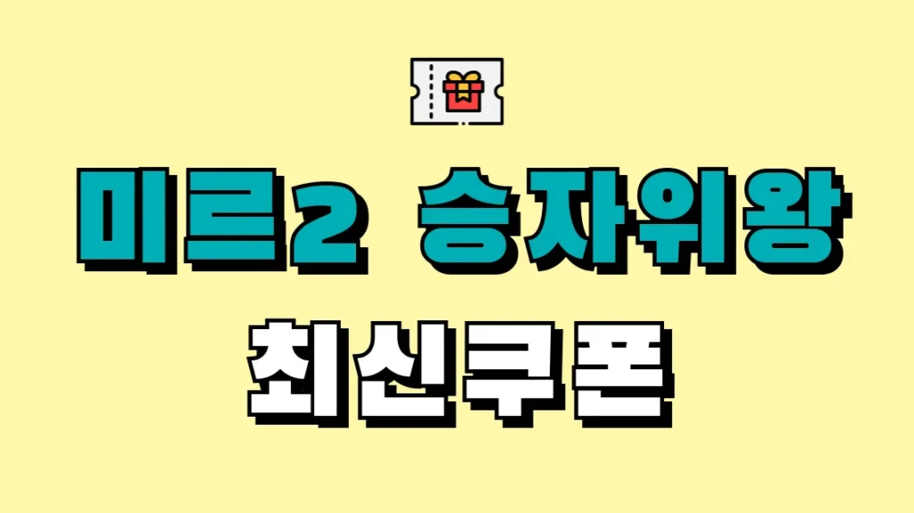 미르2 승자위왕 최신쿠폰