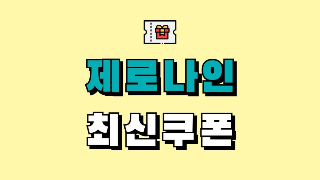 제로나인 최신쿠폰