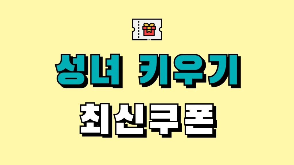 성녀 키우기 최신쿠폰