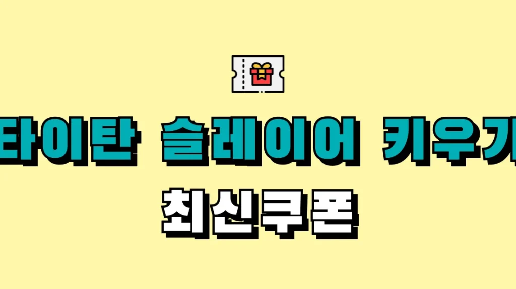 타이탄 슬레이어 키우기 최신쿠폰