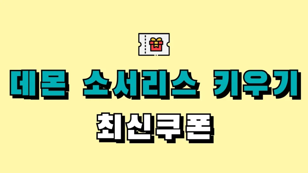 데몬 소서리스 키우기 최신쿠폰