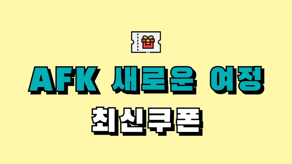 AFK 새로운 여정 최신쿠폰