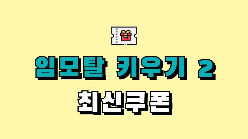임모탈 키우기 2 최신쿠폰