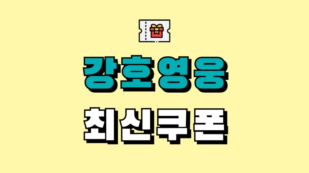 강호영웅 최신쿠폰