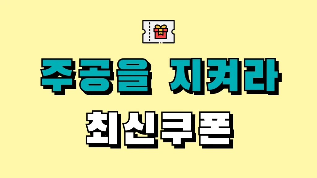 주공을 지켜라 최신쿠폰