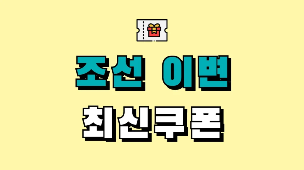 조선 이변 최신쿠폰