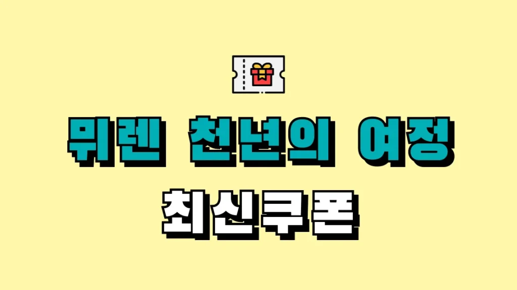 뮈렌 천년의 여정 최신쿠폰