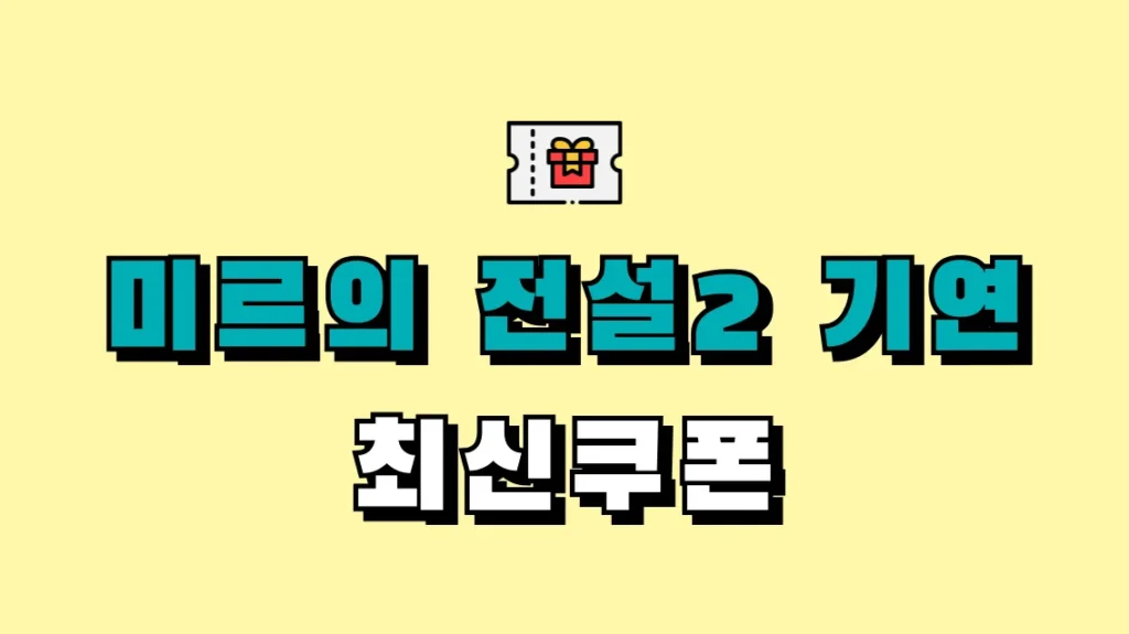 미르의 전설2 기연 최신쿠폰