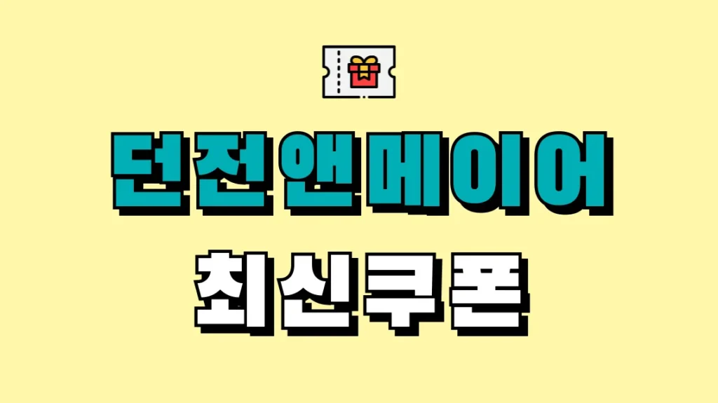 던전앤메이어 최신쿠폰