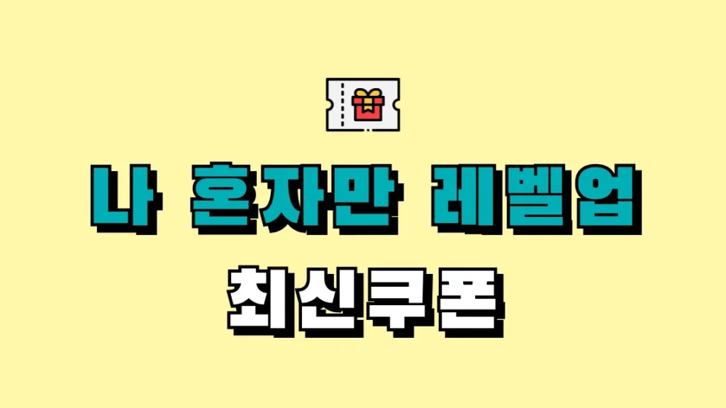 나 혼자만 레벨업 최신쿠폰