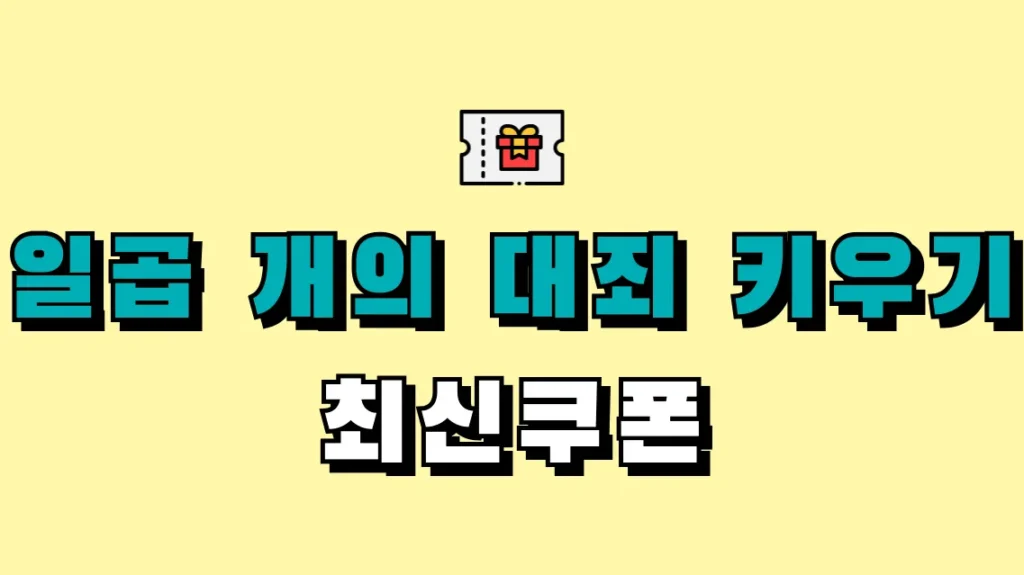 일곱 개의 대죄 키우기 최신쿠폰