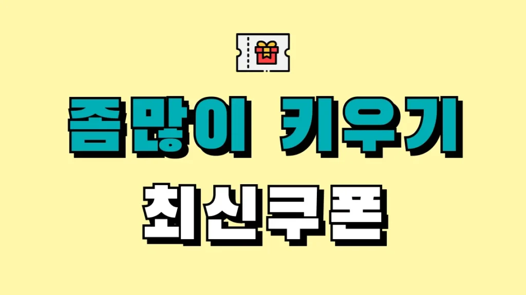 좀많이 키우기 최신쿠폰