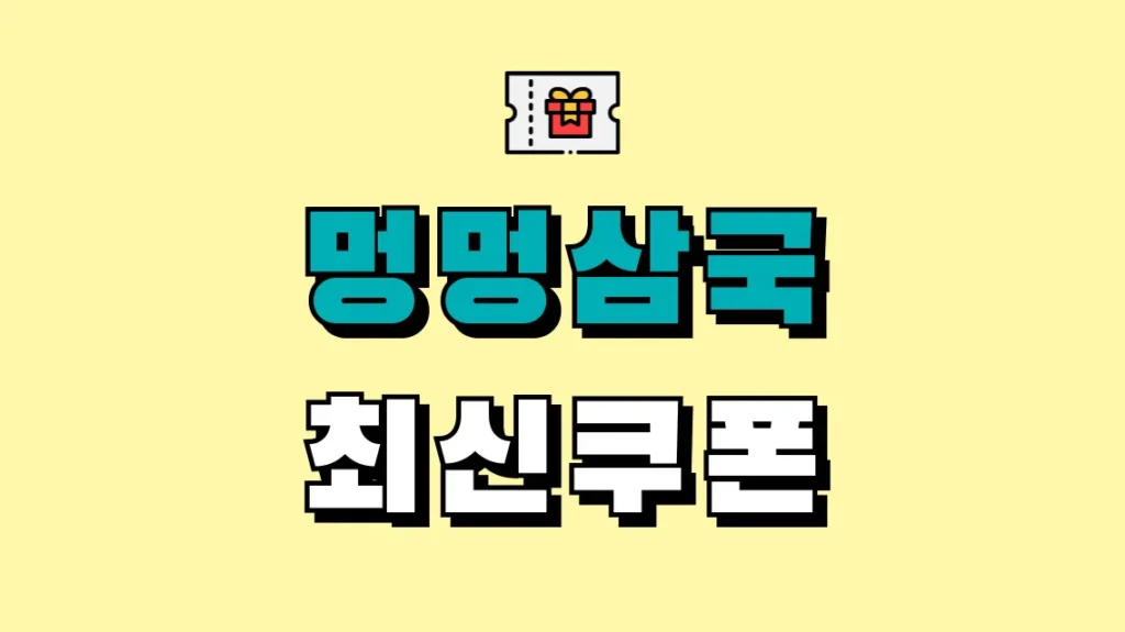 멍멍삼국 최신쿠폰