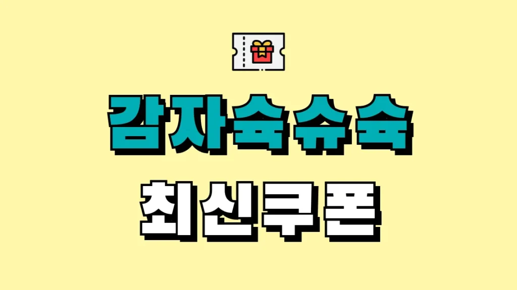 감자슉슈슉 쿠폰