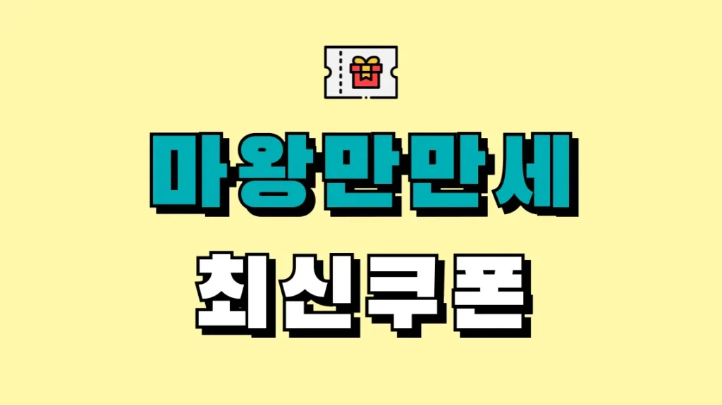 마왕만만세 최신쿠폰