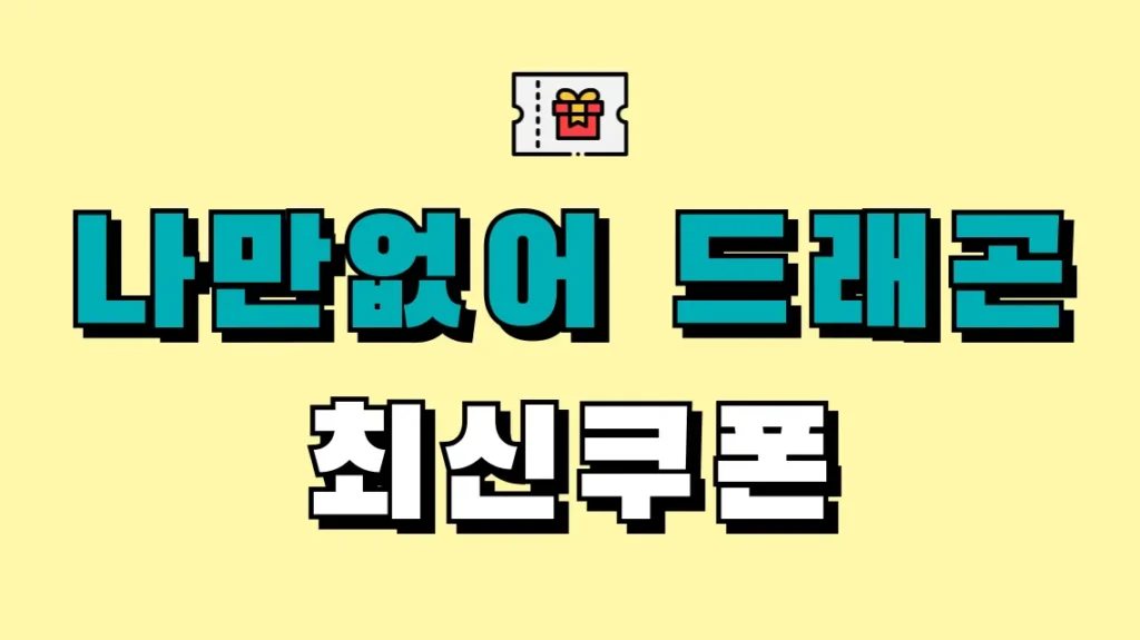 나만없어 드래곤 최신쿠폰