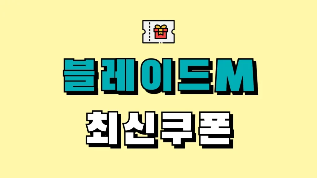 블레이드M 최신쿠폰