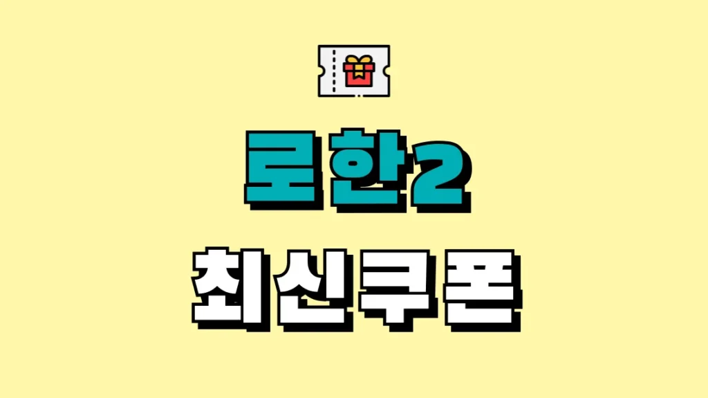 로한2 최신쿠폰