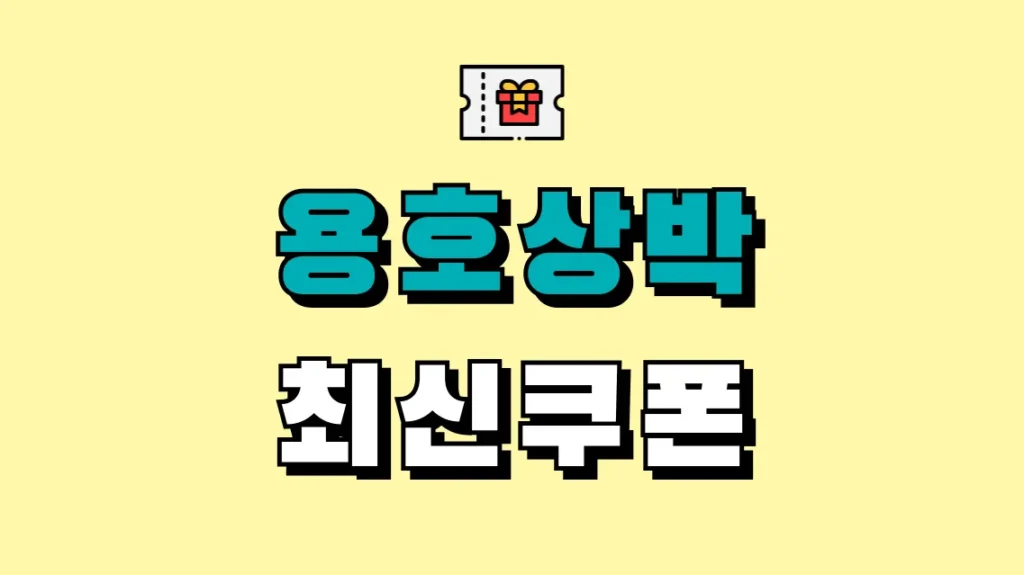 용호상박 최신쿠폰