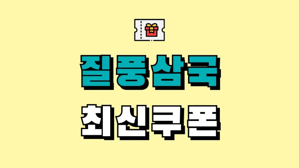 질풍삼국 최신쿠폰