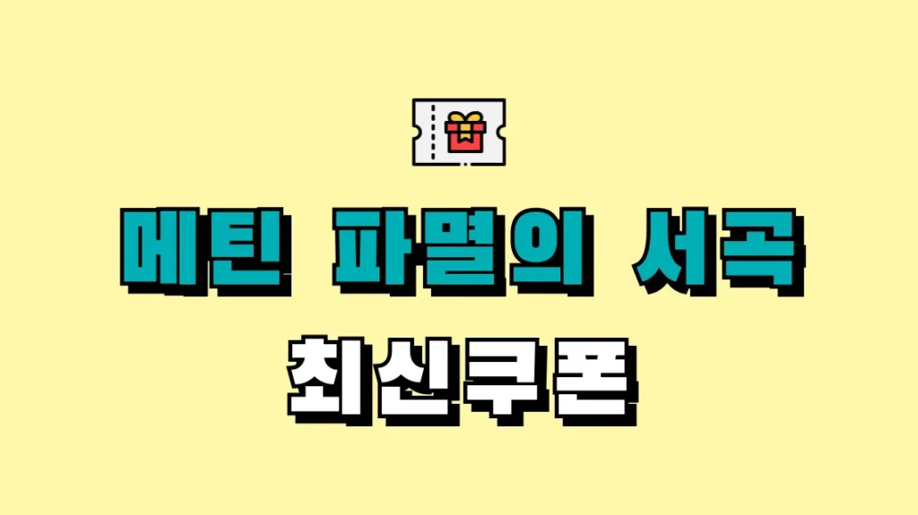 메틴 파멸의 서곡 최신쿠폰