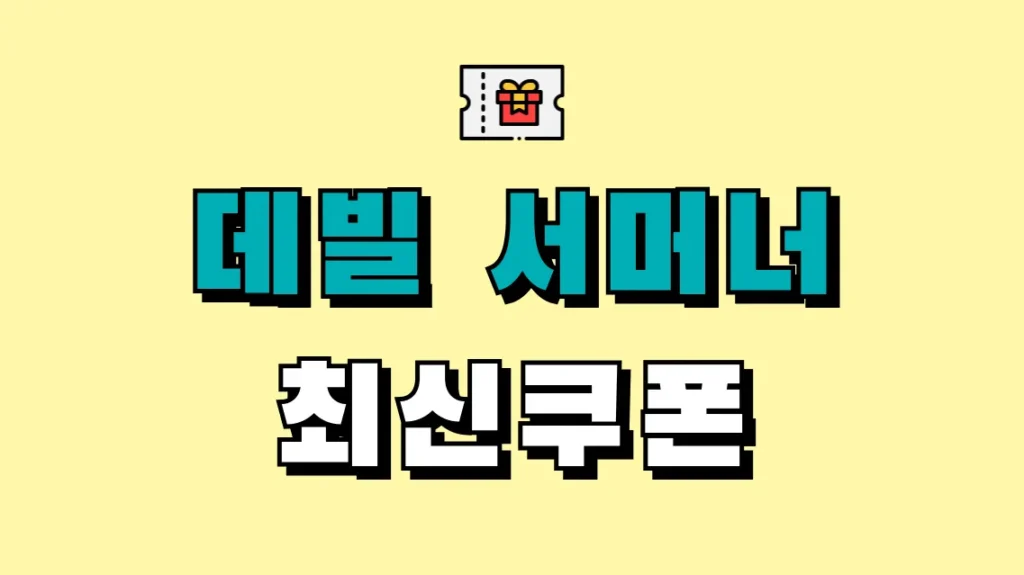 데빌 서머너 최신쿠폰