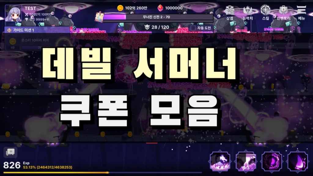 데빌 서머너 쿠폰모음