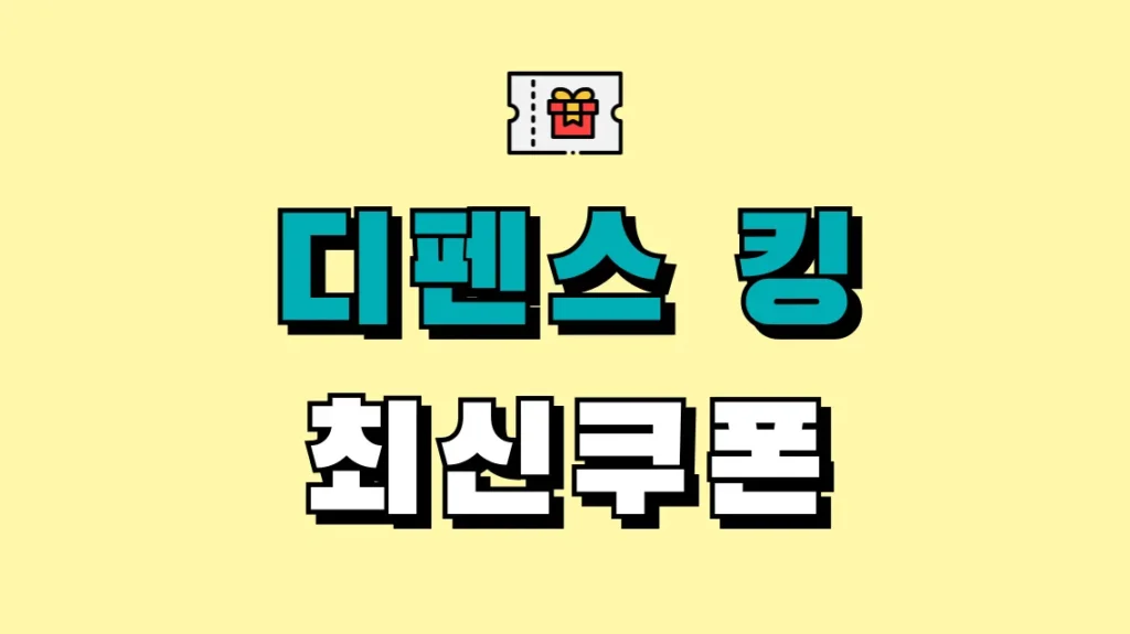 디펜스 킹 최신쿠폰