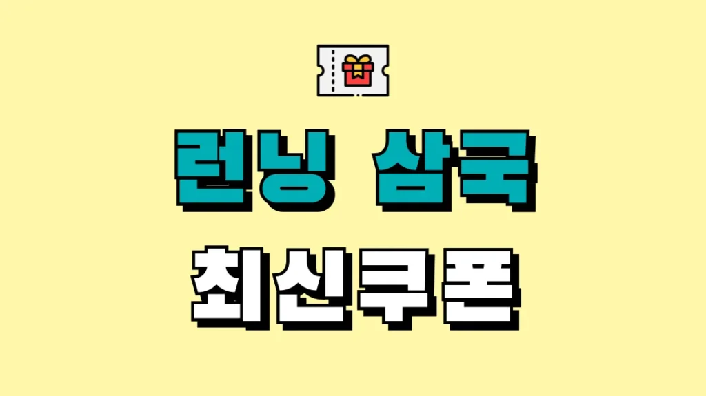 런닝 삼국 최신쿠폰